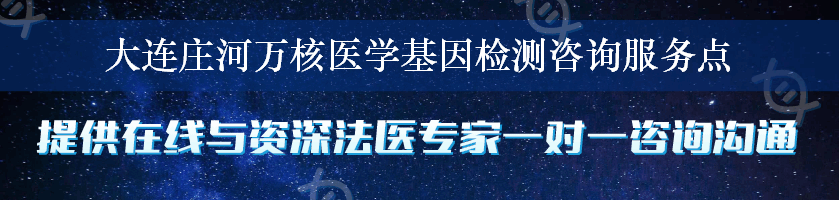 大连庄河万核医学基因检测咨询服务点